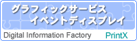イベントディスプレイ制作