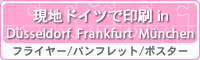 現地ドイツで印刷 in Düsseldorf Frankfurt München